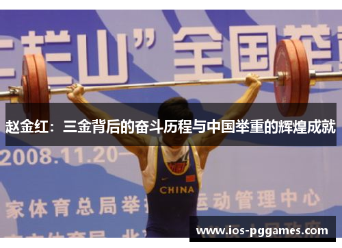 赵金红：三金背后的奋斗历程与中国举重的辉煌成就