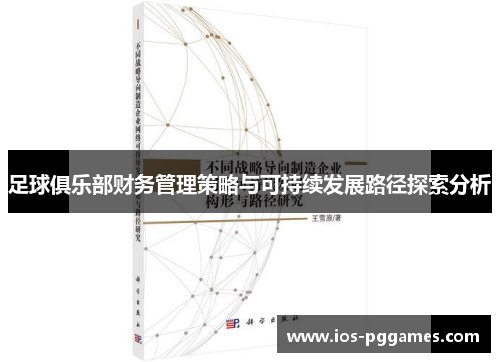 足球俱乐部财务管理策略与可持续发展路径探索分析