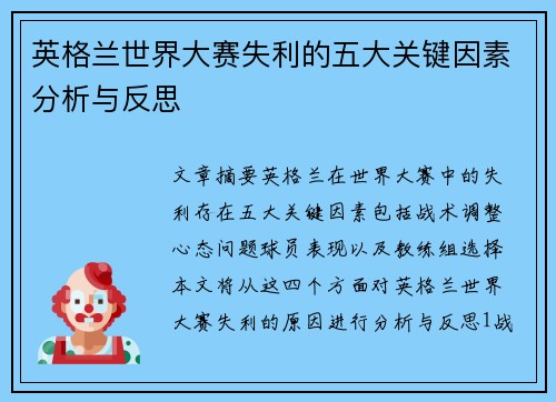 英格兰世界大赛失利的五大关键因素分析与反思