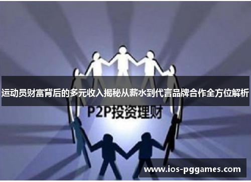 运动员财富背后的多元收入揭秘从薪水到代言品牌合作全方位解析