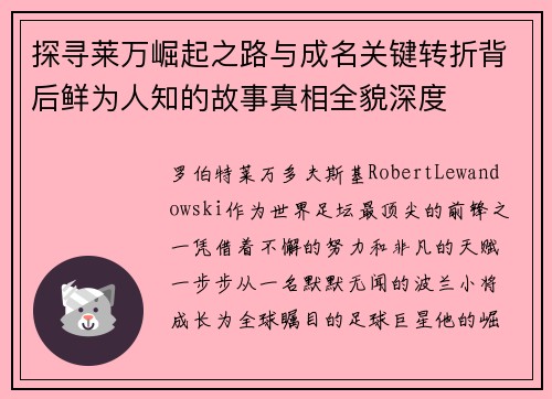 探寻莱万崛起之路与成名关键转折背后鲜为人知的故事真相全貌深度 探寻莱万崛起之路与成名关键转折背后鲜为人知的故事真相全貌深度