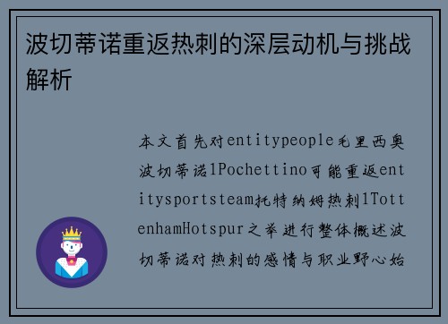 波切蒂诺重返热刺的深层动机与挑战解析
