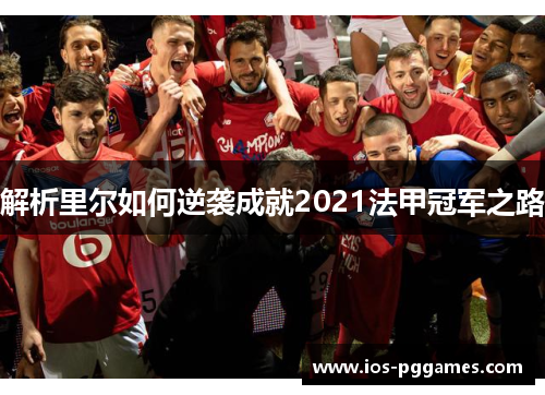 解析里尔如何逆袭成就2021法甲冠军之路