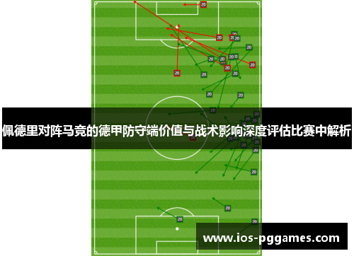 佩德里对阵马竞的德甲防守端价值与战术影响深度评估比赛中解析