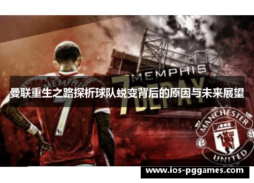 曼联重生之路探析球队蜕变背后的原因与未来展望