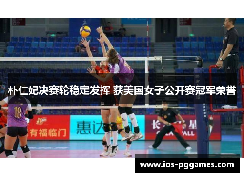 朴仁妃决赛轮稳定发挥 获美国女子公开赛冠军荣誉