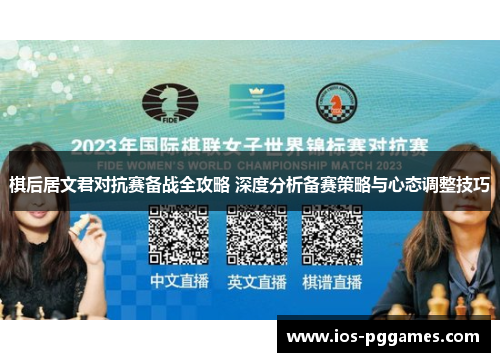 棋后居文君对抗赛备战全攻略 深度分析备赛策略与心态调整技巧