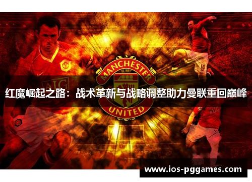 红魔崛起之路：战术革新与战略调整助力曼联重回巅峰