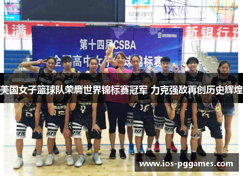 美国女子篮球队荣膺世界锦标赛冠军 力克强敌再创历史辉煌